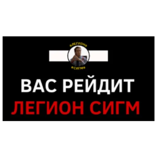 ЛЕГИОН СИГМ ЛЕГИОН СИГМ -