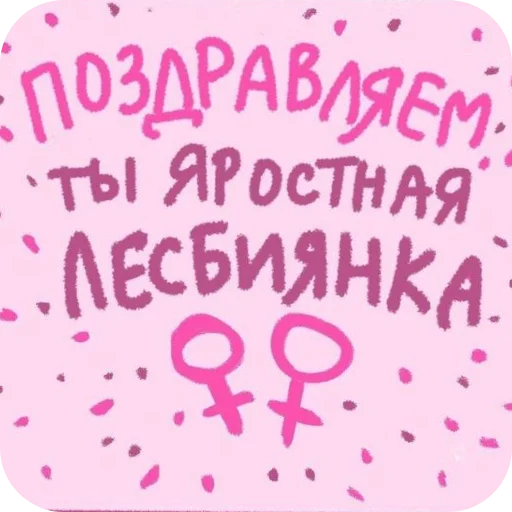 ЛГБТШНИЦА ОДОБРИЛА ЛГБТШНИЦА ОДОБРИЛА -