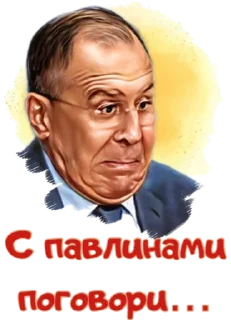Sticker Лавров
Россия
МИД
Lavrov - 10