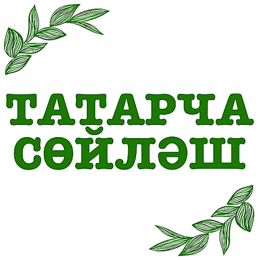 Татарча аралашу @stikerpak_po_photo Татарча аралашу @stikerpak_po_photo -