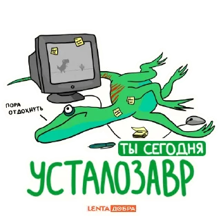 Sticker Лентазавры (@lentalite) - 0