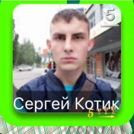 Sticker Сергей котик - 0