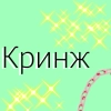 Кринж? Кринж? -