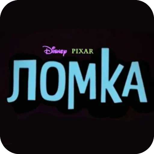Ломка- сделал @YaNeZnau228 Ломка- сделал @YaNeZnau228 -