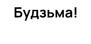 Sticker Жыве Беларусь! - 0