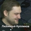 Любимый Куплинов Любимый Куплинов -