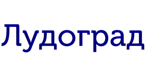 Лудоград Лудоград -