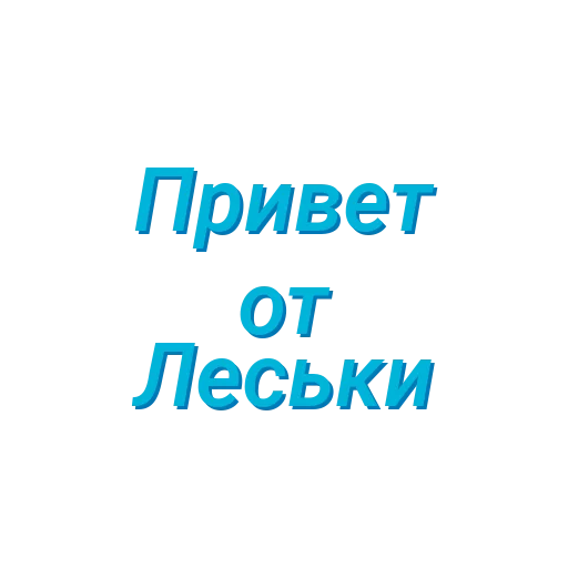 Для Леськи (Created By: @StikerProBot) Для Леськи (Created By: @StikerProBot) -