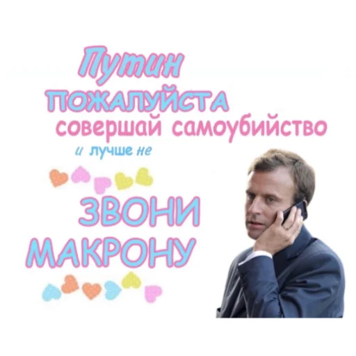 Стикер Макрон - 8