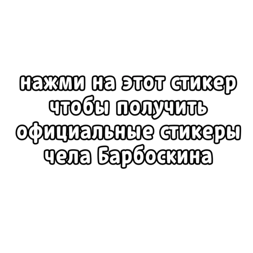 Стикеры чела Барбоскина Стикеры чела Барбоскина -