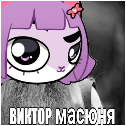 Масюня сюня Масюня сюня -