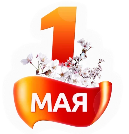 Первомай @MoiStikiBot Первомай @MoiStikiBot -