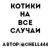 котики на все случаи by @riaaliy котики на все случаи by @riaaliy -