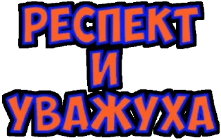 Словечки Словечки - шрифт