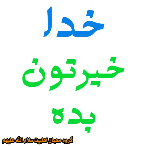 گروه محبان اهلبیت سلام الله علیها گروه محبان اهلبیت سلام الله علیها -