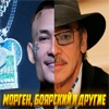 Морген, Боярский и другие Морген, Боярский и другие -