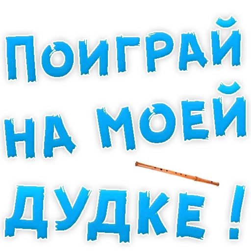 Пошлые стики тг. Стикеры мужские желания. Стикеры для вацап. Стикеры животик. Стикеры с надписями на вацап.