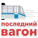 Стикер MoscowTransport - 0