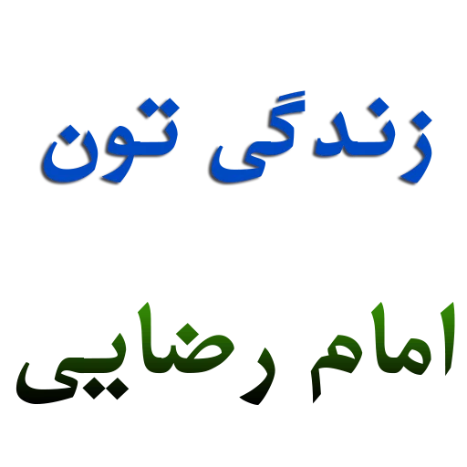 Emam reza by msd110