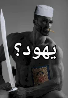 Sticker Muslim Giga Chad by @islam_meme - 0