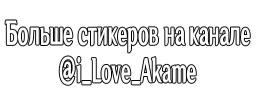Sticker мистер исключительный - @I_Love_Akame - 0
