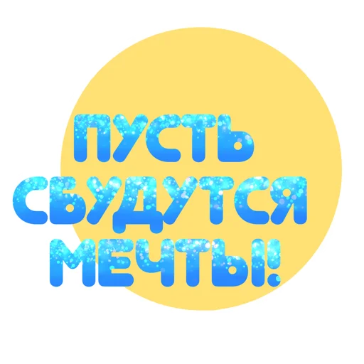 Sticker Новогодний 2022 - 0