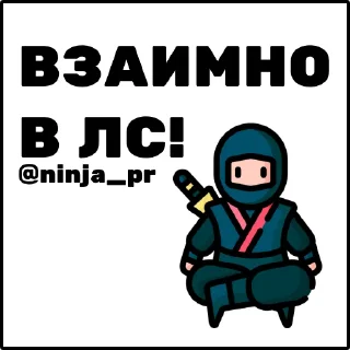 Sticker @ninja_pr | пиар чат - 0