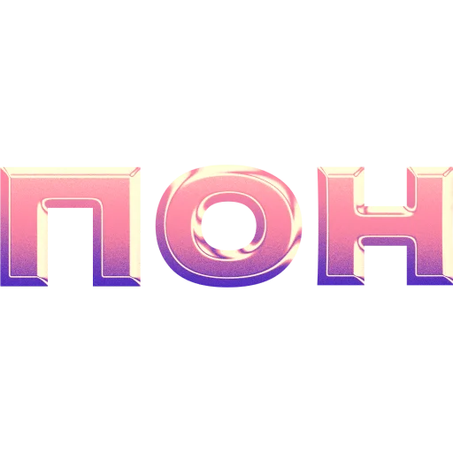 имбовые поны by @my_unrefined имбовые поны by @my_unrefined -