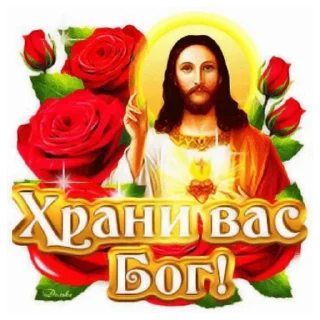 Стикер храни вас бог - 10
