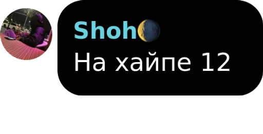 На хайпе 12 by @fStikBot На хайпе 12 by @fStikBot - Человек
