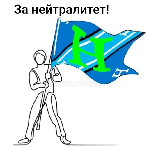 Нейтралитет - спасёт планету! Нейтралитет - спасёт планету! -
