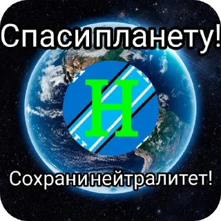 Стикер Нейтралитет - спасёт планету! - 0