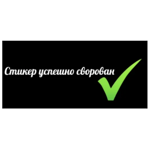 Не воруй Не воруй -