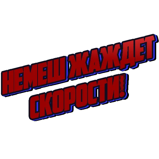 НЕМЕШ НЕМЕШ -