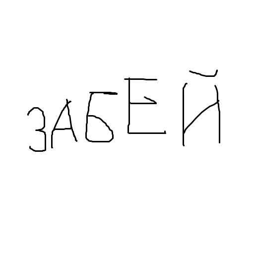 Забив телеграмм. Забей стикер. Стикер яма.