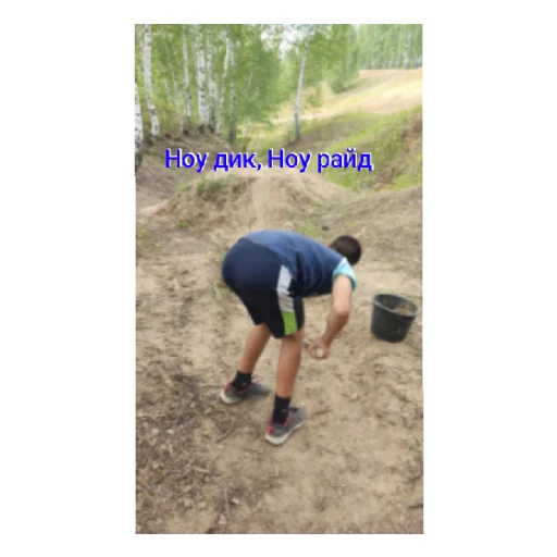 Ноу дик, Ноу райд Ноу дик, Ноу райд -