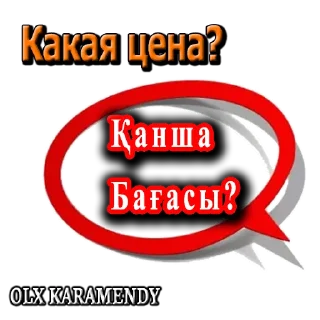Стикер OLX_Karamendy - 0