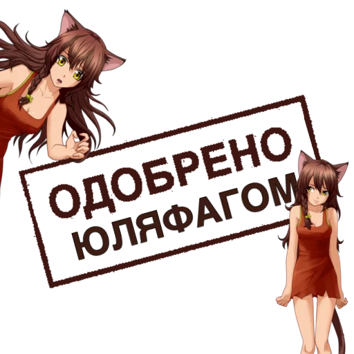 Одобрено Одобрено -