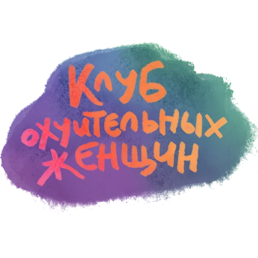 Клуб охуительных женщин | Club OhWomen by @soubi_m Клуб охуительных женщин | Club OhWomen by @soubi_m -
