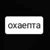охаёпта охаёпта -
