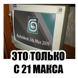 Sticker ohmy3dsmax - 9