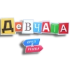 «Орёл и Решка. Девчата» «Орёл и Решка. Девчата» -