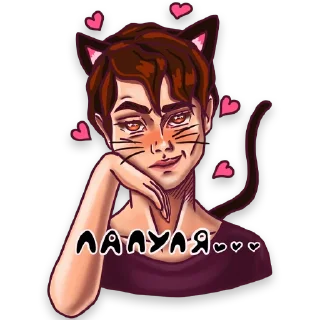 Стикер Только с тобой @anna_jane - 2