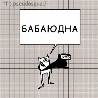 Sticker Абаюдна @TgEmodziBot - 9