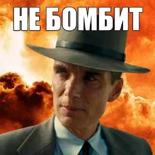 Sticker оппенгеймер харош (@taktoblat) - 9