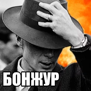 Sticker оппенгеймер харош (@taktoblat) - 2
