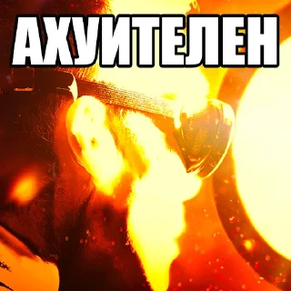 Sticker оппенгеймер харош (@taktoblat) - 11