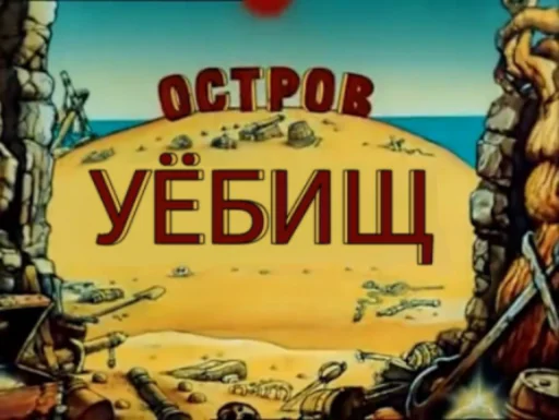 Остров Уёбищ от @estutmirleidme Остров Уёбищ от @estutmirleidme -