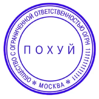 Sticker ПЕЧАТИ НА ВСЕ СЛУЧАИ - 10