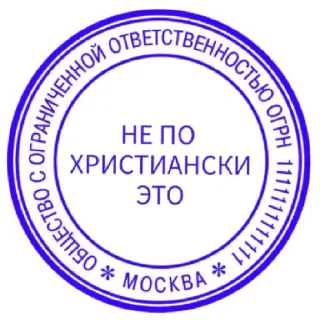 Sticker ПЕЧАТИ НА ВСЕ СЛУЧАИ - 9